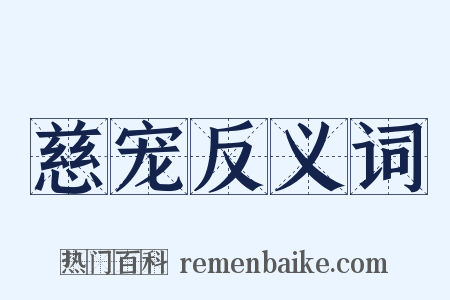 慈宠反义词是什么意思的图片